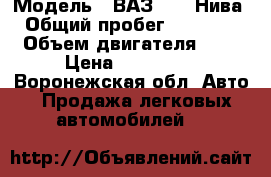  › Модель ­ ВАЗ 2121 Нива › Общий пробег ­ 49 000 › Объем двигателя ­ 2 › Цена ­ 320 000 - Воронежская обл. Авто » Продажа легковых автомобилей   